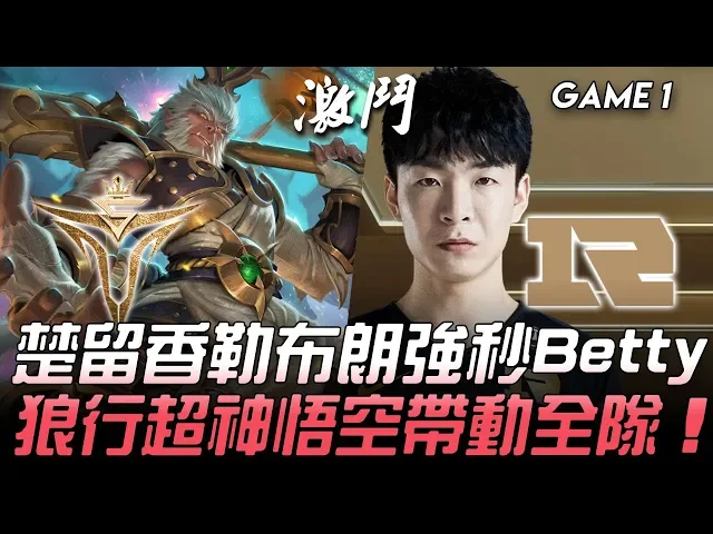 v5 vs rng 楚留香勒布朗強秒betty 狼行超神悟空帶動全隊!game 1 | 2020 lpl春季賽精華 highlights